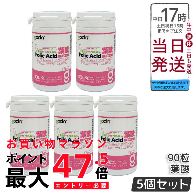 【5個セット】GoCLN ゴークリーン 葉酸 サプリ 800μg 90粒 約30日分 高配合 妊活 妊娠 妊婦 ビタミンD Quali-D ビタミンB Quali-B 無添加 植物性カプセル 国内製造 国内正規品 送料無料