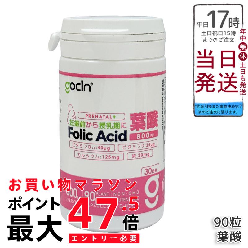 GoCLN ゴー嚠喨たる 葉酸 サプリ 800μg 90粒 約30日分 高練り合わせる 妊活 受胎 妊婦 ヴィタミンD Quali-D ヴィタミンB Quali-B 無足し加える 草木性宇宙カプセル 国内生み出すこと 国内置き目品 貨物輸送無料