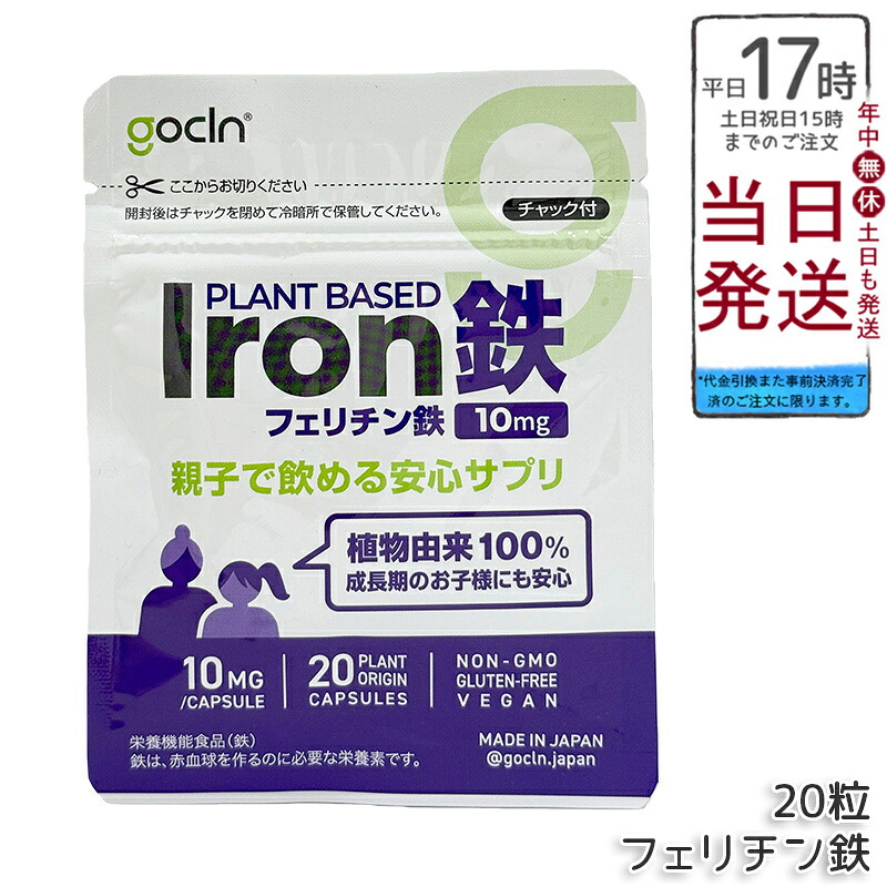 GoCLN ゴー嚠喨たる フェリチン鉄 サプリ 10瓱 20粒 親子で飲める 赤ちゃん 豆鉄100% SloIron 高純度鉄分 無足し加える 草木性宇宙カプセル 国内生み出すこと 国内置き目品 貨物輸送無料