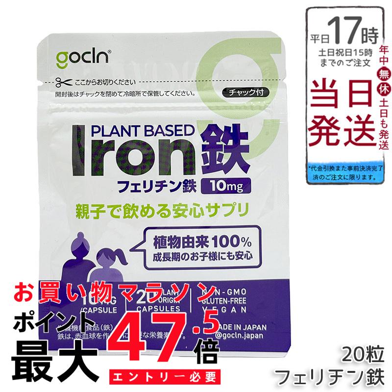 GoCLN ゴー嚠喨たる フェリチン鉄 サプリ 10瓱 20粒 親子で飲める 小わっぱ 豆鉄100% SloIron 高純度鉄分 無付け加える 草木性宇宙カプセル 国内生み出すこと 国内定まり品 貨物輸送無料