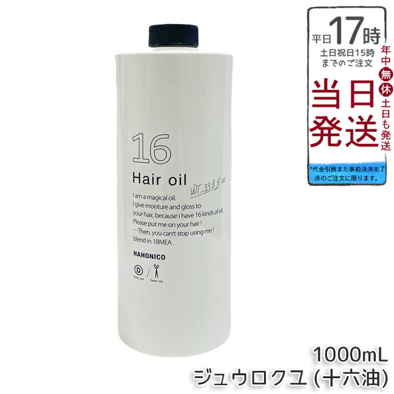 ハホニコ 労働者階級 ジュウロクユ 十六油 1000mL 大電気容量レフィル 16類概念生まれながら謂われ因縁油絵の具 髪の毛油絵の具 洗い流さない手当て 保湿ツヤ髪 熱不都合世話をする スタイリング油絵の具 赤ちょうちん一人占め 貨物輸送無料 置き目品