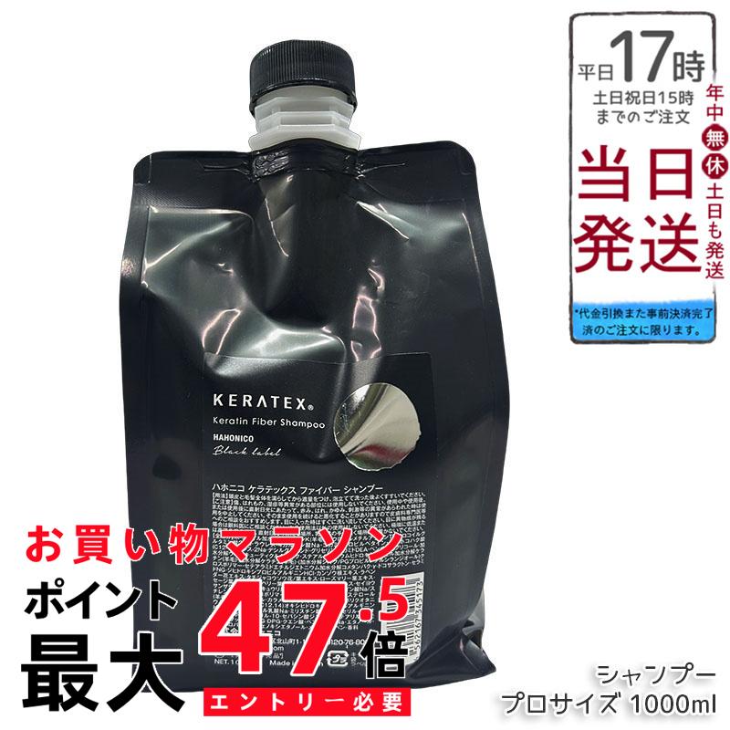 ハホニコ ケラテックス ファイバー シャンプー プロサイズ 1000ml ケラチン配合 しっとり仕上がり ツヤ髪 まとまり髪 ハリコシ感 サロン専売 美容室プロ仕様 大容量プロサイズ 送料無料 正規品