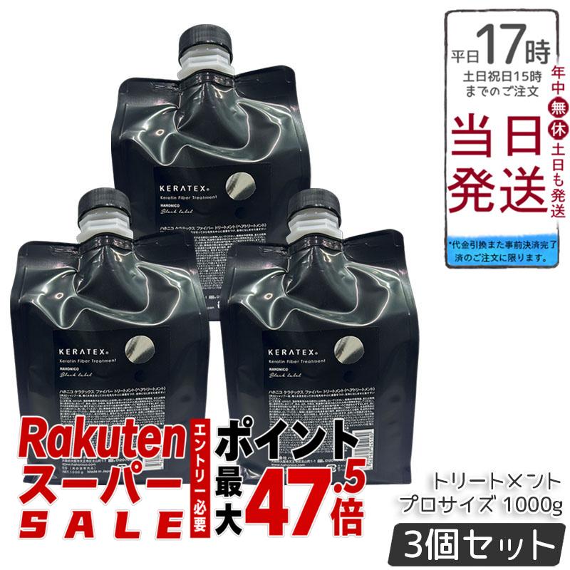 【3個セット】ハホニコ ケラテックス ファイバー トリートメント プロサイズ1000g ケラチン配合 しっとり仕上がり ツヤ髪 まとまり髪 ハリコシ感 大容量プロサイズ サロン専売 美容室プロ仕様 送料無料 正規品｜BUNGEN　店