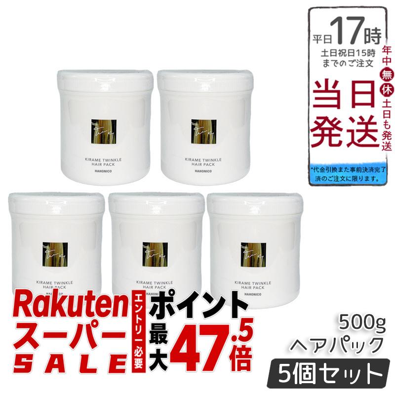 【5個セット】ハホニコ キラメトゥインクル ヘアパック 500g 大容量 リニューアル品 疑似キューティクル配合 ツヤ髪 まとまり髪 しっとり仕上がり 熱反応成分 サロン専売 送料無料 正規品