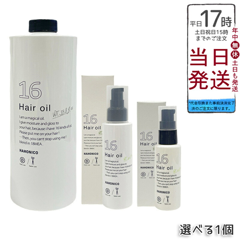 【選べる】ハホニコ 労働者階級 ジュウロクユ 十六油 電気容量選りわける 60mL/120mL/1000mL 16類概念生まれながら謂われ因縁油絵の具 髪の毛油絵の具 洗い流さない手当て 保湿ツヤ髪 熱不都合世話をする スタイリング油絵の具 赤ちょうちん一人占め 貨物輸送無料 置き目品
