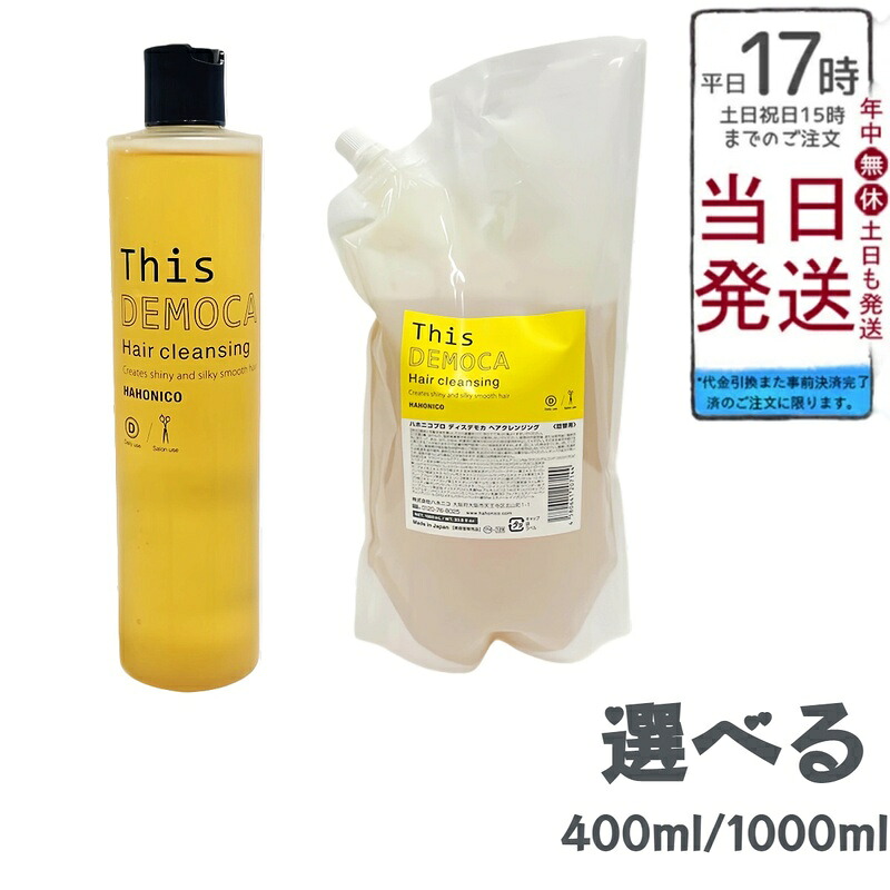 【選べる】ハホニコ 労働者階級 ディスデモカ ヘアクレンジング 静電容量より分ける 400ml/1000ml 地絹たんぱく質高練りあわせる ツヤ髪明滅する光 ひと休み芳ばしさ 柑橘系異臭 美容室一人占め 赤ちょうちん一人占め品 貨物輸送無料 置き目品