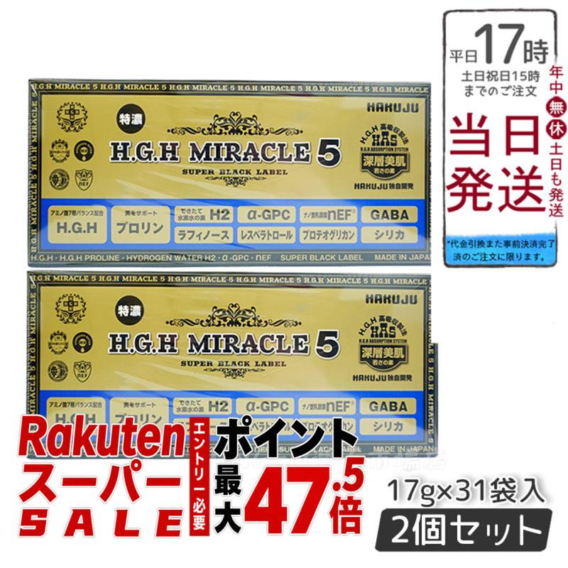 【2個セット】白寿 H.G.H MIRACLE 5 PLUS エイチジーエイチミラクル 日本製 正規品 賞味期限2027年05月
