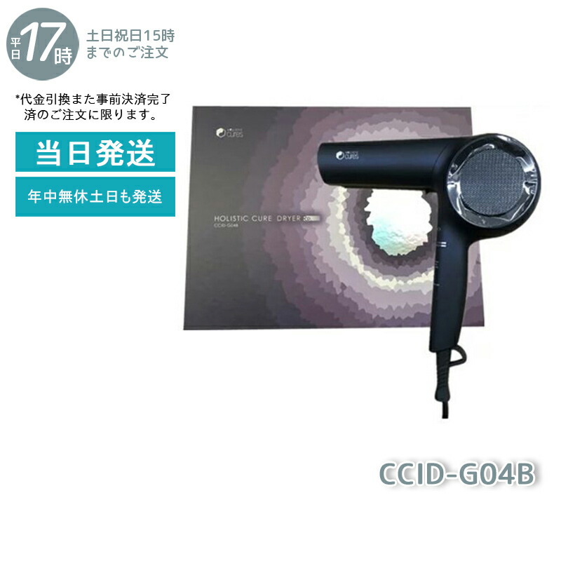楽天市場】【正規品】ホリスティックキュア ドライヤーRp. CCID-G04B