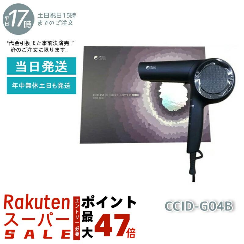 楽天市場】【正規品】ホリスティックキュア ドライヤーRp. CCID-G04B