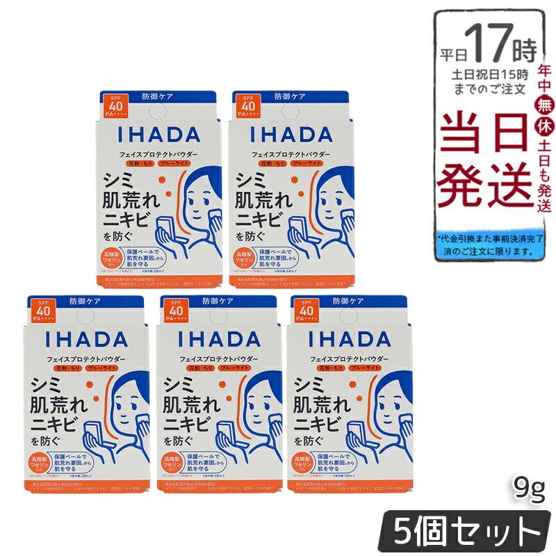 【5個セット】イハダ 薬用フェイスプロテクトパウダー 9g SPF40 PA++++ 紫外線吸収剤不使用 花粉 PM2.5 肌荒れ防止 低刺激 無香料 ノンケミカル パフ付き 敏感肌 国内正規品 送料無料