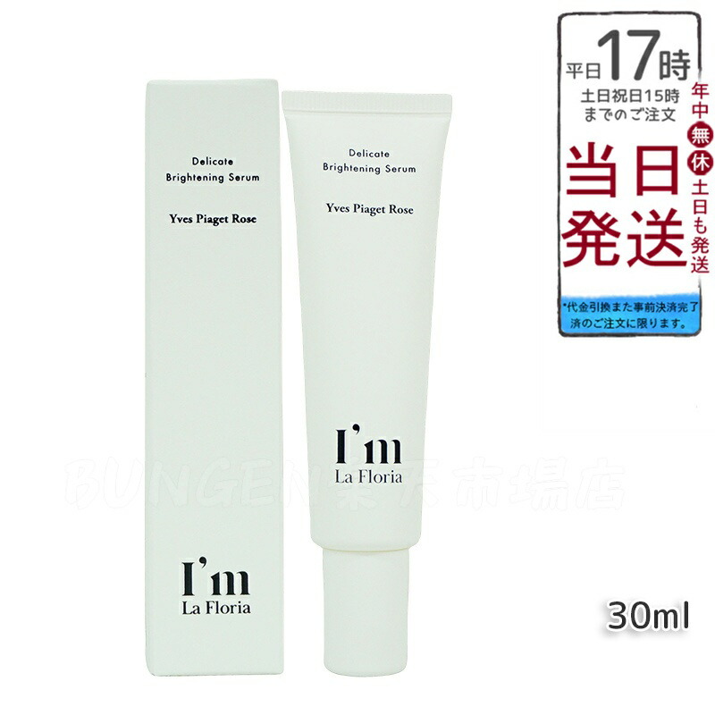 楽天市場】I'm La Floria デリケート ブライトニングセラムN 30ml