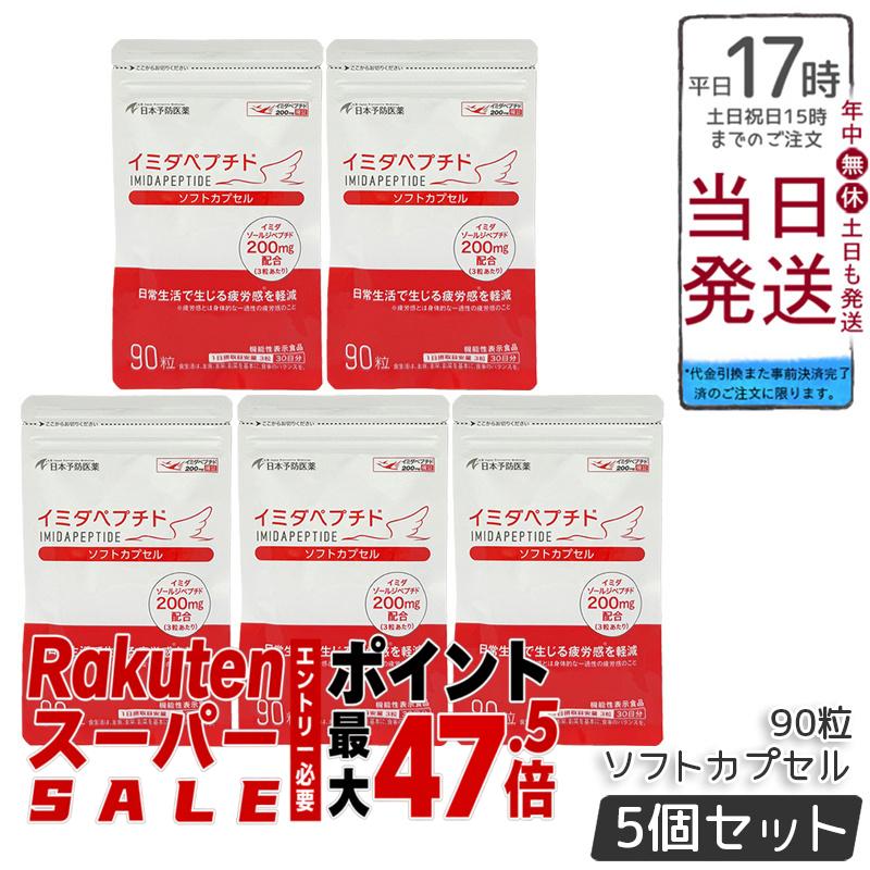 【5個セット】イミダペプリド ソフトカプセル 90粒 健康補助食品 イミダペプチド配合 栄養補給 活力サポート コンディション管理 サプリメント 健康維持 サプリメント 鶏肉抽出物 国内正規品|BUNGEN 店