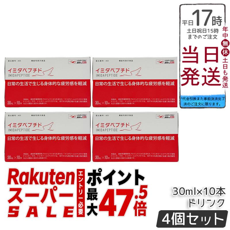 【4個セット】イミダペプリド ドリンク 30ml*10本 健康飲料 イミダペプチド配合 栄養補給 活力サポート コンディション管理 毎日習慣 健康維持 40代 50代 60代 70代 女性 男性 サプリ 国内正規品 送料無料｜BUNGEN　店