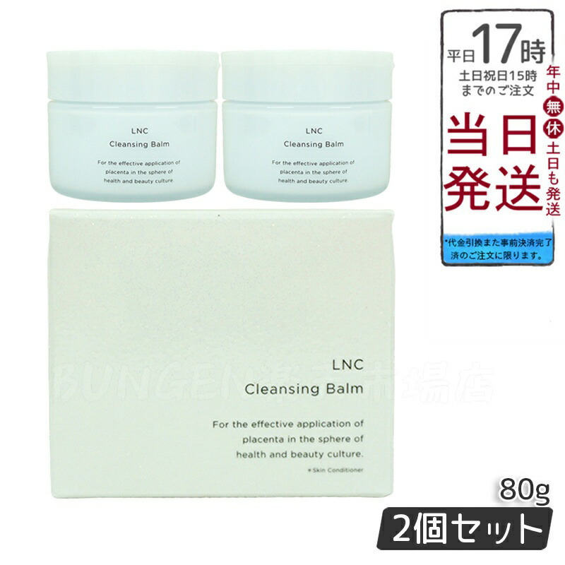 楽天市場】【正規販売店】LNC クレンジングバーム80g【送料無料