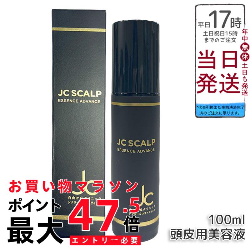 JCスカルプエッセンス アドバンス 頭皮用美容液 100ml ヒト幹細胞培養液 温泉善玉菌 ピディオキシジル 頭皮ケア 頭皮マッサージ 軽いテクスチャー ドクターズコスメ 自由が丘クリニック 送料無料 正規品｜BUNGEN　店