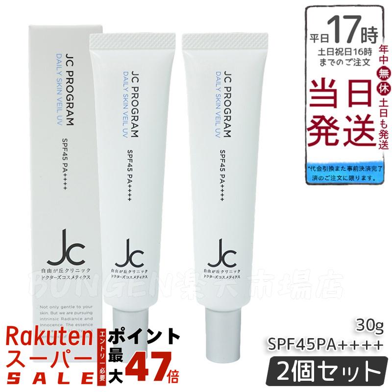 楽天市場】JC プログラム デイリースキンヴェール UV 30g SPF45 PA++++