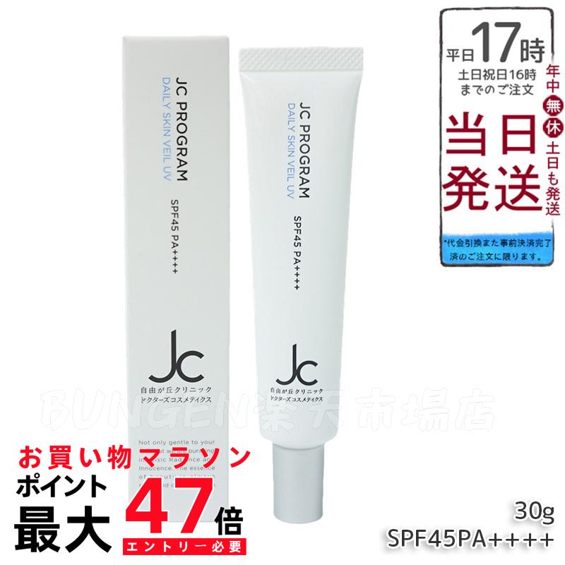 楽天市場】JC プログラム デイリースキンヴェール UV 30g SPF45 PA++++