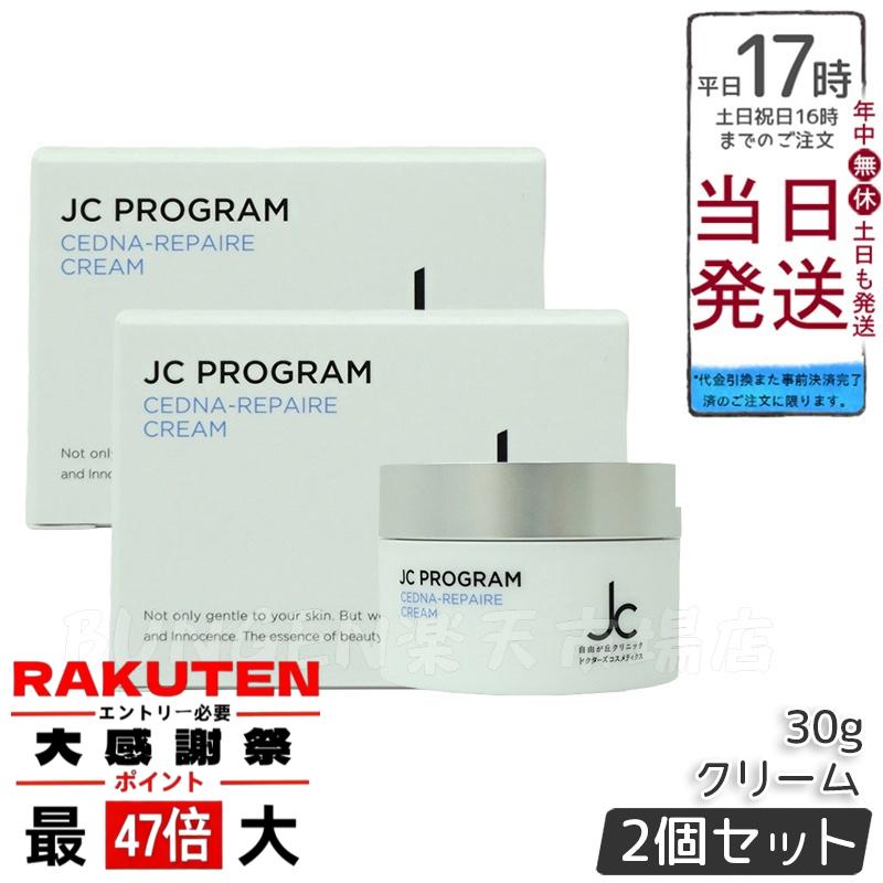 自由が丘クリニック 2個 JC セドナリペール クリーム 30g 保湿クリーム 楽天市場】自由が丘クリニック JC セドナリペール クリーム 30g 保湿
