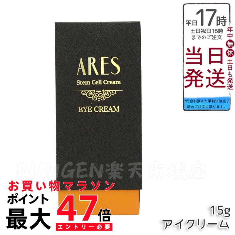 自由が丘クリニック ARES ステム C アイクリーム 15g 目元ケア ARES ステム C アイクリーム-自由が丘クリニックドクターズ