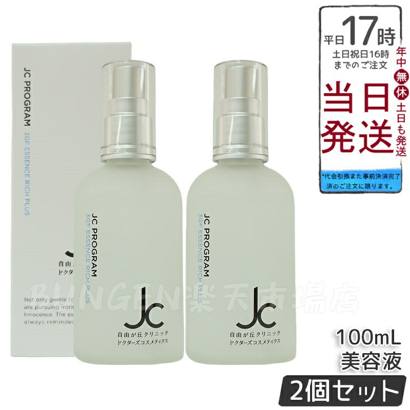 楽天市場】【2本セット】自由が丘クリニック JC PROGRAM JC 3GF