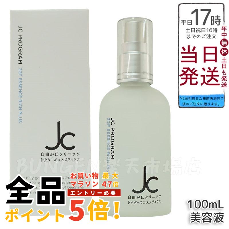 楽天市場】自由が丘クリニック JC PROGRAM JC 3GF エッセンス
