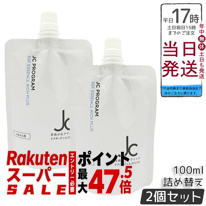 【2個セット】JC 3GF エッセンス リッチ プラス100ml リフィル 詰め替え オイルフリー W洗顔不要 メイク落とし 洗顔料 保湿 敏感肌 まつ毛エクステ対応 ヒト幹細胞培養液 ヒアルロン酸 保湿 エイジングケア ハリ 弾力 ツヤ うるおい 国内正規品 送料無料 日本製|BUNGEN 店