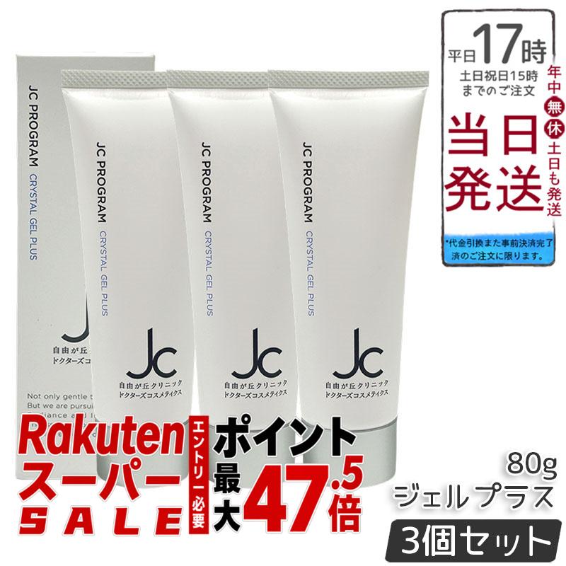 【3本セット】JC PROGRAM クリスタルジェルプラス 80g オールインワンジェル プラセンタ プロテオグリカン アゼライン酸誘導体 植物幹細胞エキス 保湿ジェル しっとり仕上がり なめらか肌 ドクターズコスメ 自由が丘クリニック 送料無料 正規品|BUNGEN 店