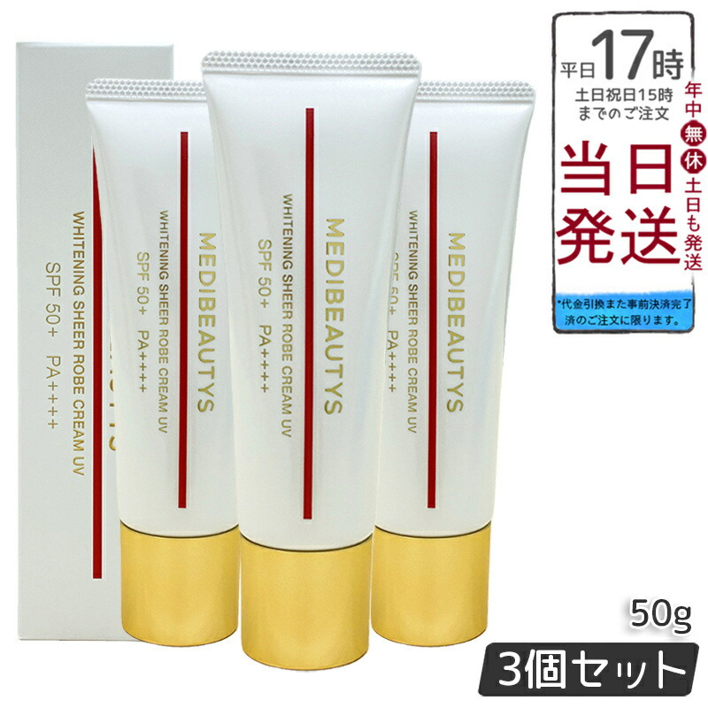 【3個セット】JC MEDI BEAUTYS ホワイトニングシアローブクリーム UV 50g 医薬部外品 日焼け止め トラネキサム酸配合 美白クリーム SPF50+ PA++++ UVカット 肌荒れ防止 自由が丘クリニック ドクターズコスメ 国内正規品 送料無料