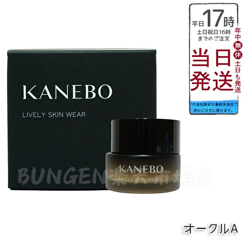 カネボウ　ライブリースキン　ウェア　オークルB ファンデーション、美容液30g Kanebo 国内正規品 カネボウ ライブリースキン ウェア30g