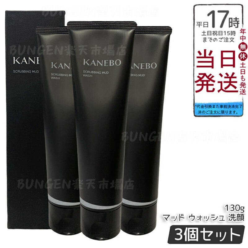 KANebo SCRUBBING MUD WASH 130g　　3個 楽天市場】カネボウ スクラビング マッド ウォッシュ 130g 国内正規品