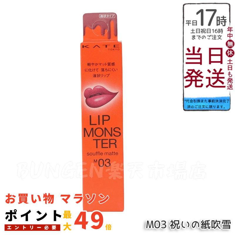 楽天市場】KATE ケイト リップモンスター スフレマット 全5色選べる