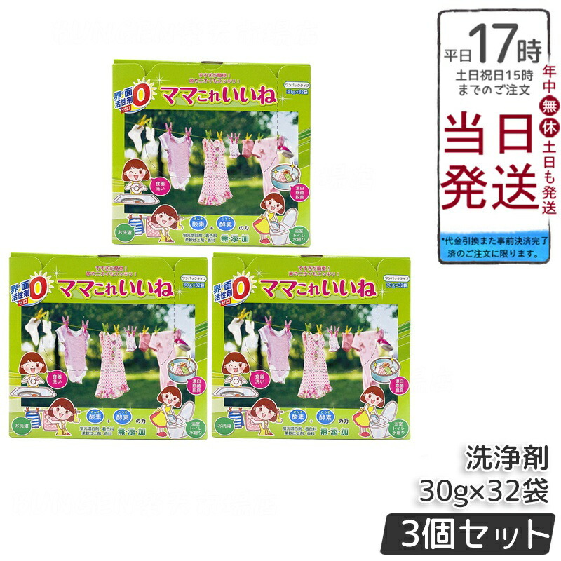 【3個セット】高陽社 ママこれいいね 960g (30g×32袋) 洗剤 無添加 大容量 多機能洗浄剤 界面活性剤ゼロ 徳用 酸素と酵素の洗浄剤 粉末 洗濯洗剤 食器洗い 掃除 風呂釜 過炭酸ナトリウム 国内正規品 送料無料