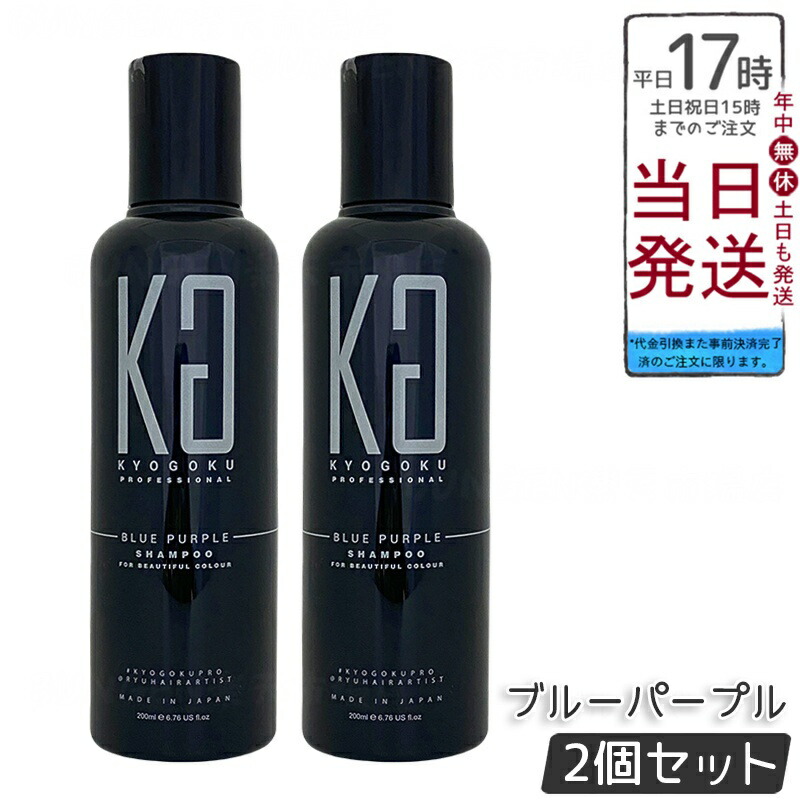 楽天市場】Kyogoku ブルーパープル カラーシャンプー 200ml ムラシャン