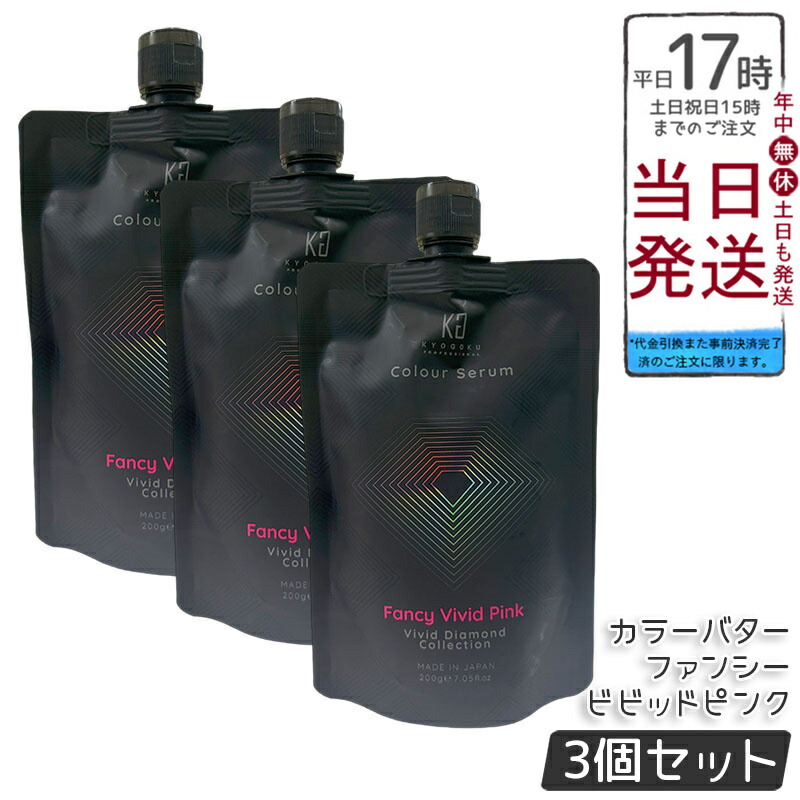 【3個セット】Kyogoku カラーセラム カラーバター カラートリートメント ファンシービビッドピンク 200g 高発色 透明感発色 ダメージケア 保湿ツヤ髪 ケラチン ヒアルロン酸 ブリーチ髪対応 サロン専売 日本製 送料無料 正規品