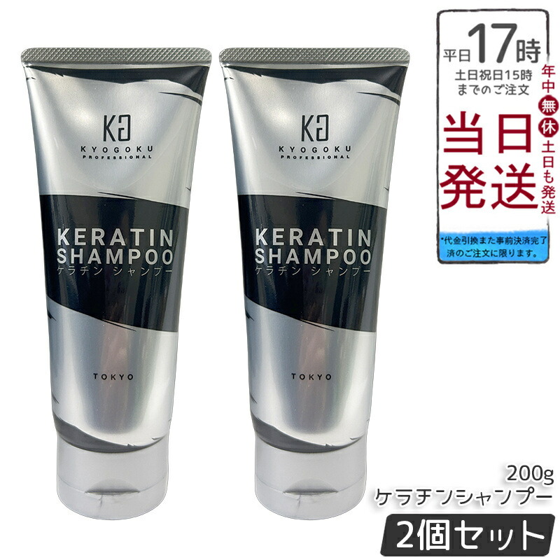 楽天市場】【選べる】Kyogoku ケラチンシャンプー＆トリートメント