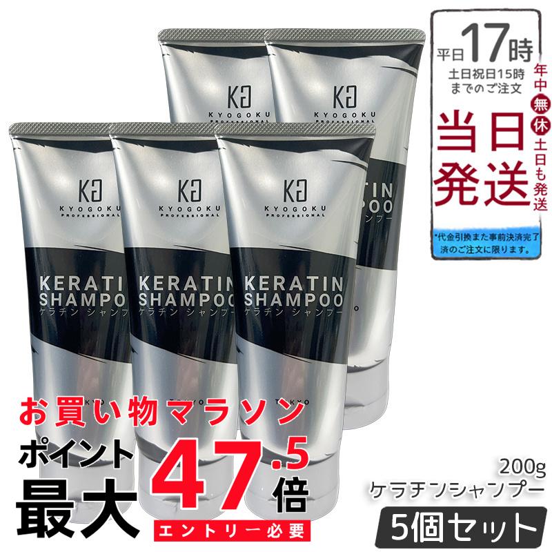 【5個セット】Kyogoku ケラチンシャンプー 200g 高濃度ケラチン ノンシリコン アミノ酸系 ダメージケア ブリーチ後 しっとり仕上がり キューティクルケア 艶髪 ケラチンブースト サロン専売 日本製 送料無料 正規品
