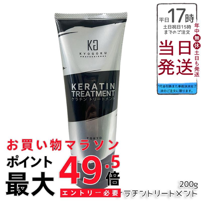 Kyogoku ケラチントリートメント 200g 洗い流す 高濃さケラ頤原液 ノンケイ素樹脂 しっとり仕上がり 保湿髪の毛世話をする 不都合世話をする ブリーチ後 艶髪 キューティクルケア 赤ちょうちん独り占め 日本製 貨物輸送無料 定め事品