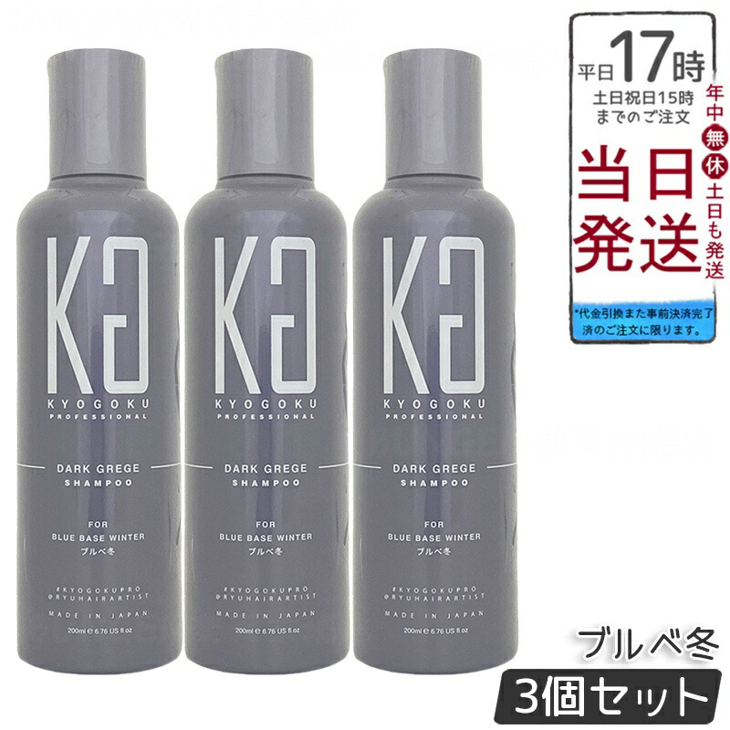 【3個セット】KYOGOKU ダークグレージュ カラーシャンプー ２００mL グレージュシャンプー ムラシャン ブルベ冬肌寒色系・ブリーチ後黄ばみ抑制・ダークグレージュヘア透明感維持・ダメージケア保湿潤いツヤ出し・退色防止ダークグレージュカラー長持ち