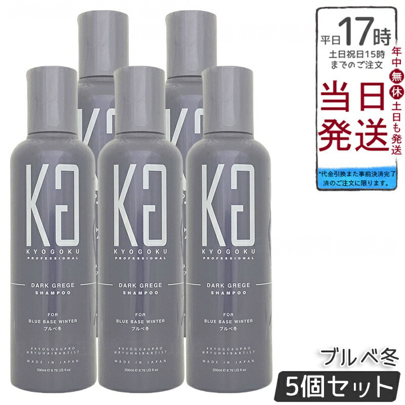 【5個セット】KYOGOKU ダークグレージュ カラーシャンプー ２００mL グレージュシャンプー ムラシャン ブルベ冬肌寒色系・ブリーチ後黄ばみ抑制・ダークグレージュヘア透明感維持・ダメージケア保湿潤いツヤ出し・退色防止ダークグレージュカラー長持ち