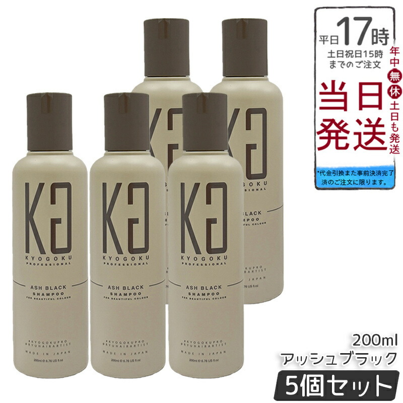 【5本セット】KYOGOKU 京極 カラーシャンプー アッシュブラック 200ml 白髪染め カラシャン 白髪ケア 美容室専売 高濃度色素 髪色持続 ダメージケア 保湿 アッシュ系 日本製 国内正規品 送料無料｜BUNGEN　店