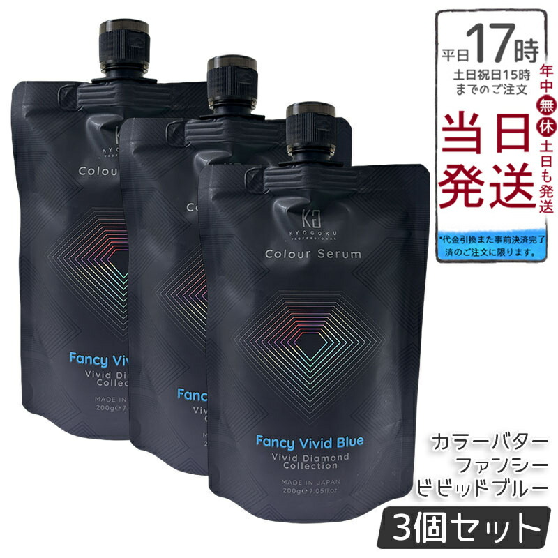 【3個セット】Kyogoku カラーセラム カラーバター カラートリートメント ファンシービビッドブルー 200g 高発色 透明感発色 ダメージケア 保湿ツヤ髪 ケラチン ヒアルロン酸 ブリーチ髪対応 サロン専売 日本製 送料無料 正規品