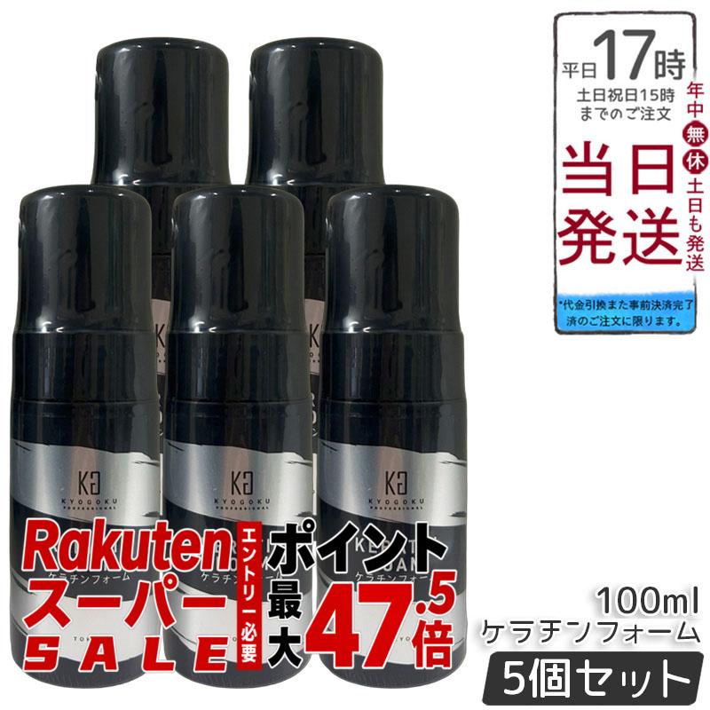 【5本セット】Kyogoku ケラチンフォーム 100mL 洗い流さないトリートメント ヘアフォーム 泡タイプ 原液100% 高濃度ケラチン 保湿艶髪 ダメージケア キューティクルケア タンパク質補給 サロン専売 日本製 送料無料 正規品