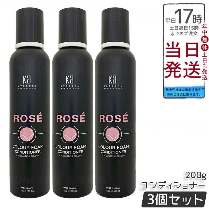 【3個セット】KYOGOKU ロゼカラーフォーム コンディショナー 200g ピンクシャンプー ムラシャン ブリーチ後赤み抑制・暖色系ロゼピンクヘア透明感維持・ダメージケア保湿潤いツヤ出し・ホームケア毎日使用最適・退色防止ロゼカラーヘア長持ち・低刺激ベタイン配合日本製