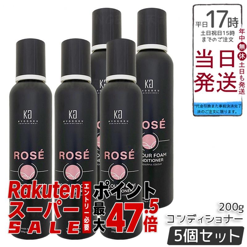 【5個セット】KYOGOKU ロゼカラーフォーム コンディショナー 200g ピンクシャンプー ムラシャン ブリーチ後赤み抑制・暖色系ロゼピンクヘア透明感維持・ダメージケア保湿潤いツヤ出し・ホームケア毎日使用最適・退色防止ロゼカラーヘア長持ち・低刺激ベタイン配合日本製
