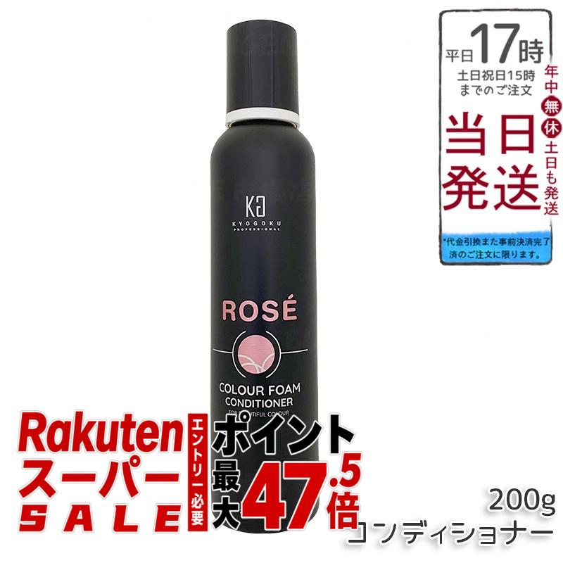 KYOGOKU ロゼカラーフォーム コンディショナー 200g ピンクシャンプー ムラシャン ブリーチ後赤み抑制・暖色系ロゼピンクヘア透明感維持・ダメージケア保湿潤いツヤ出し・ホームケア毎日使用最適・退色防止ロゼカラーヘア長持ち・低刺激ベタイン配合日本製 11,665円