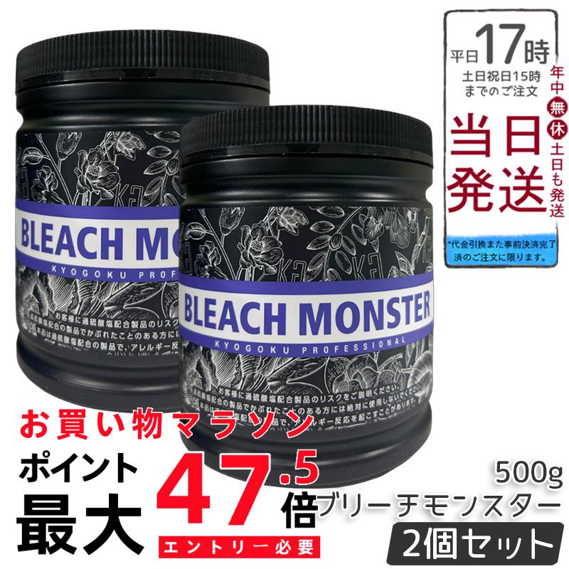 【2個書き割り】Kyogoku ブリーチモンスター 500g ムラサキブリーチ ご機嫌音の高低 ホワイトブリーチ 不都合楽にする ケアブリーチ 保湿 ちょっとの間 使い分かりやすい 赤ちょうちん独り占め 日本製 美容室労働者階級遣りくち 貨物輸送無料 定め事品