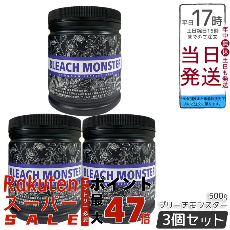 【3個セット】Kyogoku ブリーチモンスター 500g ムラサキブリーチ ハイトーン ホワイトブリーチ ダメージ軽減 ケアブリーチ 保湿 短時間 使いやすい サロン専売 日本製 美容室プロ仕様 送料無料 正規品
