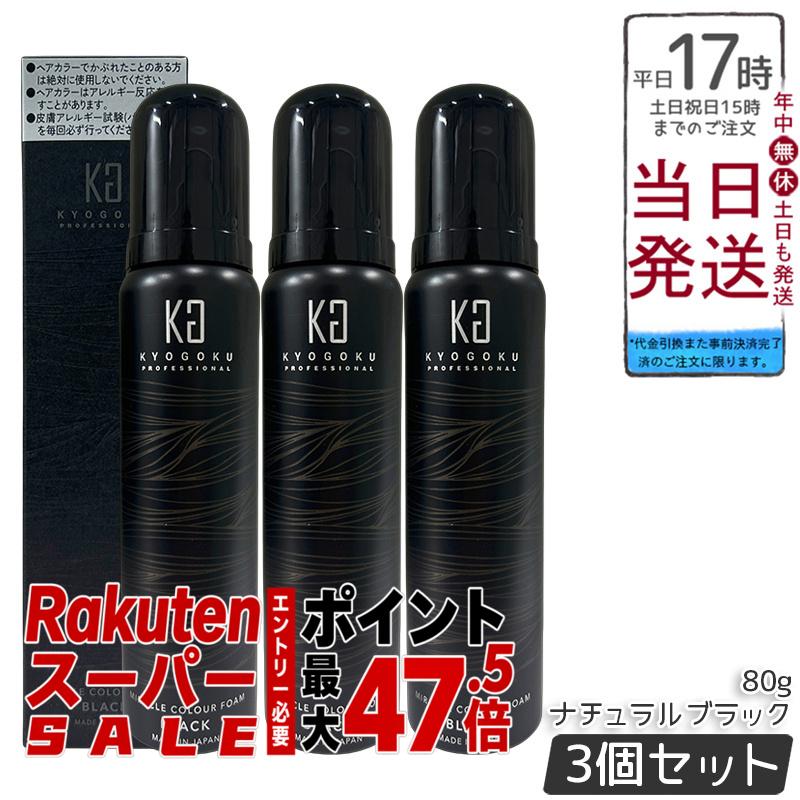 【3本セット】Kyogoku ミラクルカラーフォーム ナチュラルブラック 80g 泡タイプ 白髪染め ヘアカラー 炭酸泡 ムース 美容室専売品 永久染毛剤 脱色剤フリー 日本製 医薬部外品 簡単セルフカラー 色持ち良い 送料無料 正規品
