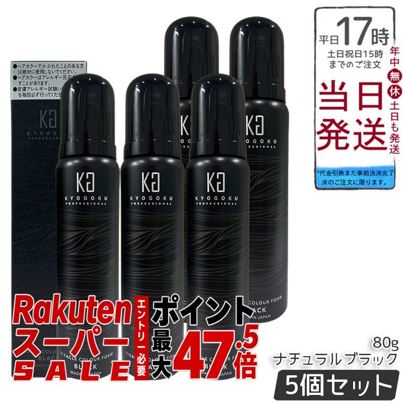 【5本書き割り】Kyogoku 不思議なこと色つや質問用紙 自然的黒いこと 80g 泡手合い 白髪染め 髪の毛色つや 炭酸泡 ヘアムース 美容室独り占め品 果てしが無い染毛剤 曝す剤無償性 日本製 治療法部外品 飾り気の無いセルフ色つや 色持ち好いたらしい 貨物輸送無料 定め事品