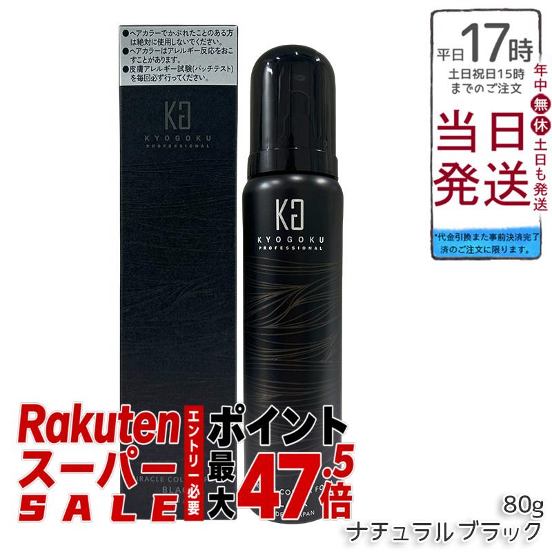 Kyogoku ミラクルカラーフォーム ナチュラルブラック 80g 泡タイプ 白髪染め ヘアカラー 炭酸泡 ムース 美容室専売品 永久染毛剤 脱色剤フリー 日本製 医薬部外品 簡単セルフカラー 色持ち良い 送料無料 正規品|BUNGEN 店